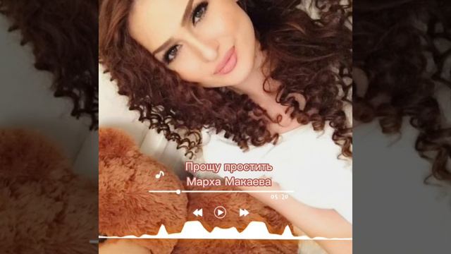 Марха Макаева. Прошу простить ❤️🩹 смотреть онлайн