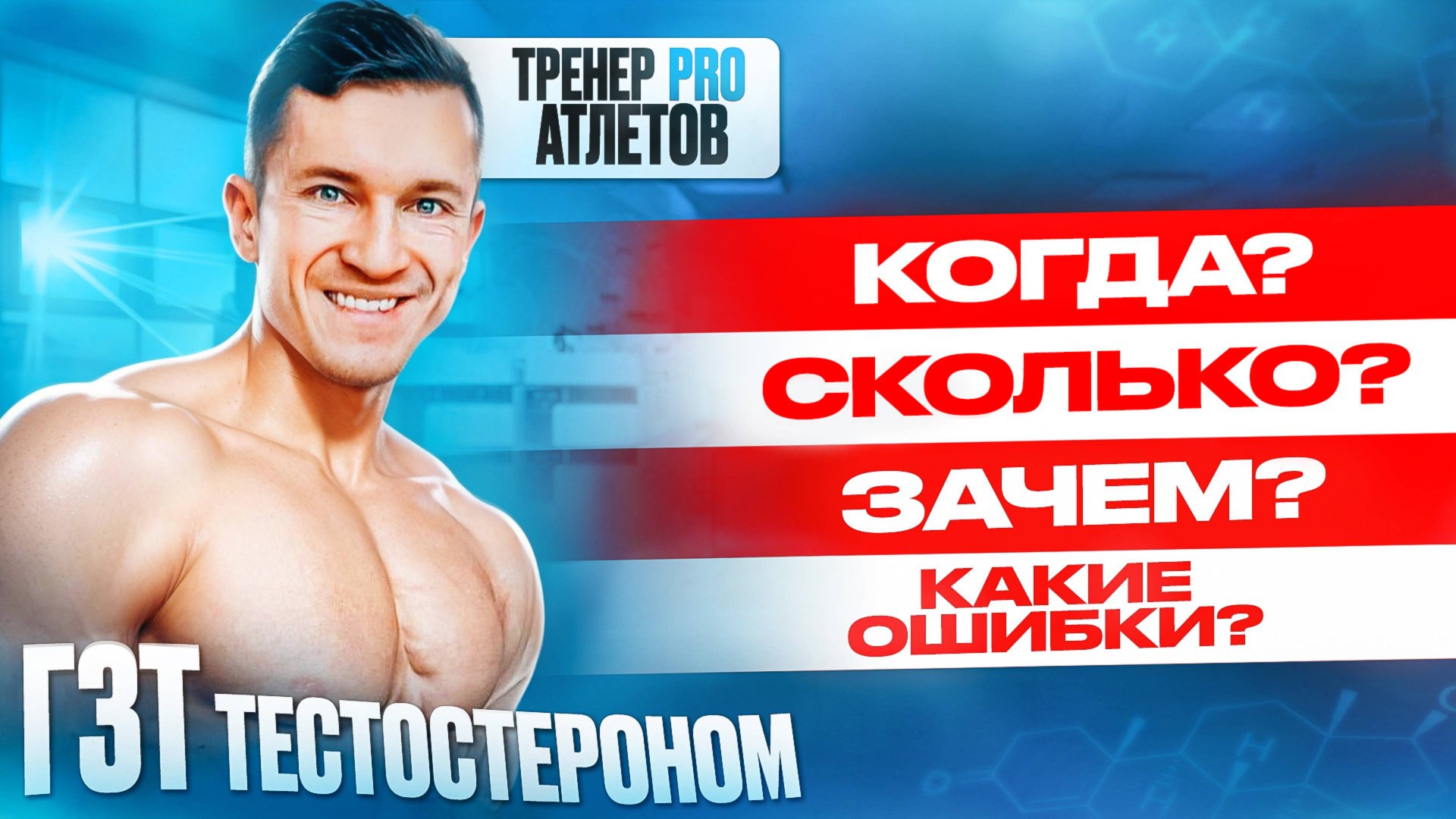Вся правда о ГЗТ тестостероном | Тестирование на низкий тестостерон за 5 минут смотреть онлайн