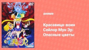 Красавица-воин Сейлор Мун Эр: Опасные цветы (аниме, 1993)
