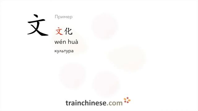Как пишется 文 (wén) – письменность — порядок черт, ключ, примеры и произношение смотреть онлайн