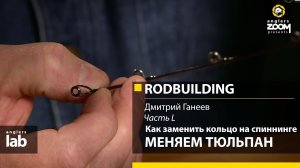 Часть 50. Как заменить кольцо на спиннинге. Меняем 'тюльпан' Rodbuilding с Дмитрием Ганеевым
