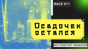 Что на этот раз? Хорошо, но с осадком. Городская трасса. Motorsport Manager, 5 серия