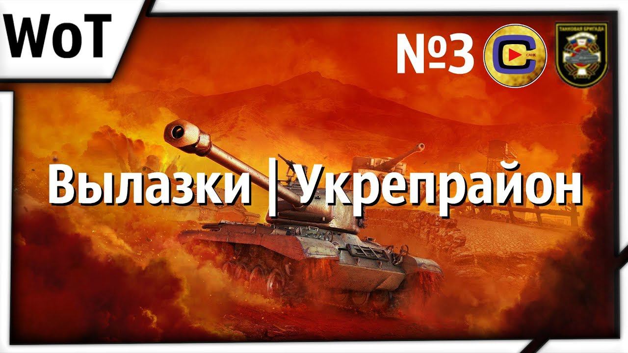 Вылазки / Укрепрайон №3 | ОДНА И ТА ЖЕ КАРТА?! [WoT Клан [-TBE-]] смотреть онлайн
