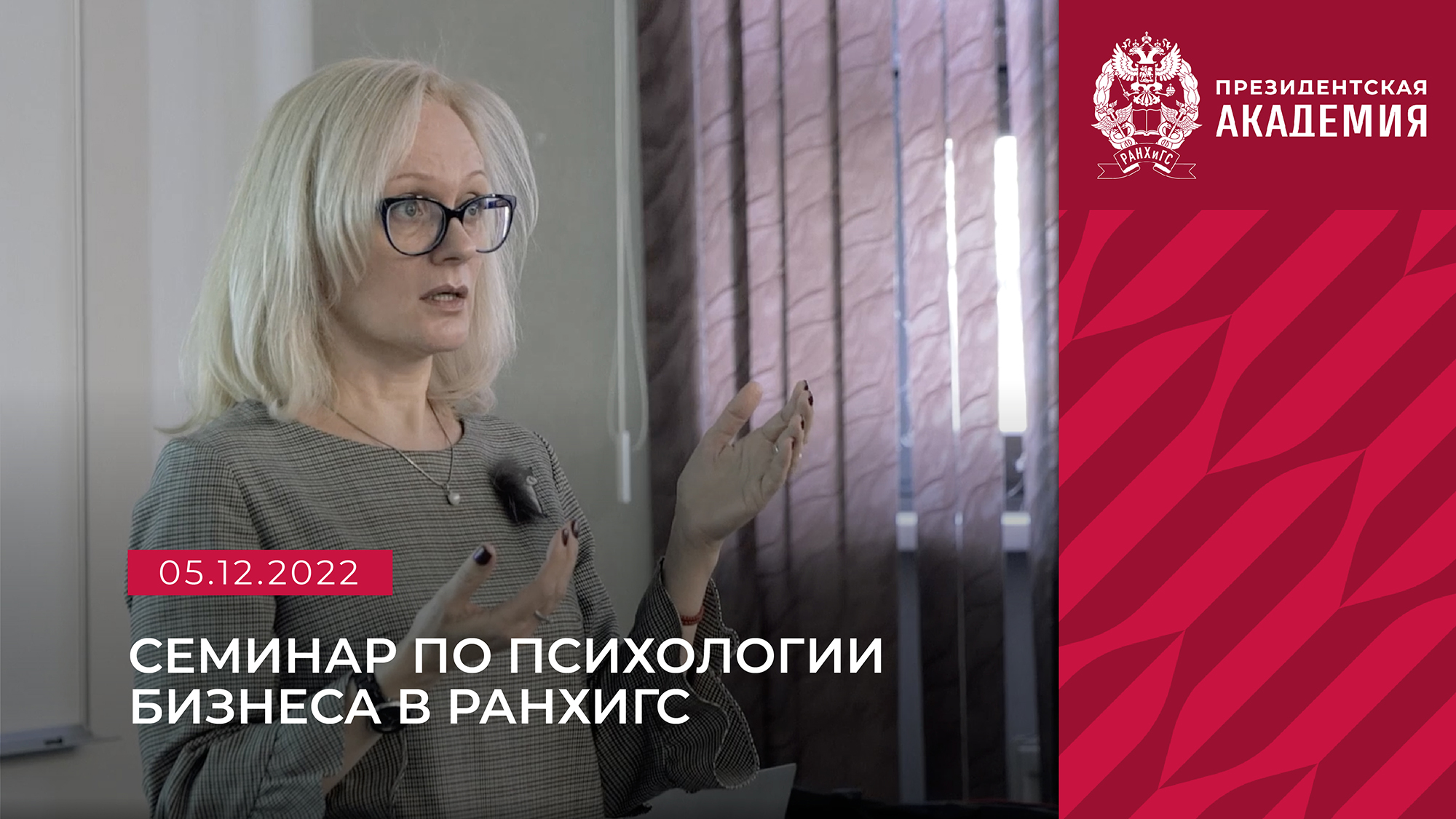 Семинар по психологии бизнеса в РАНХиГС смотреть онлайн