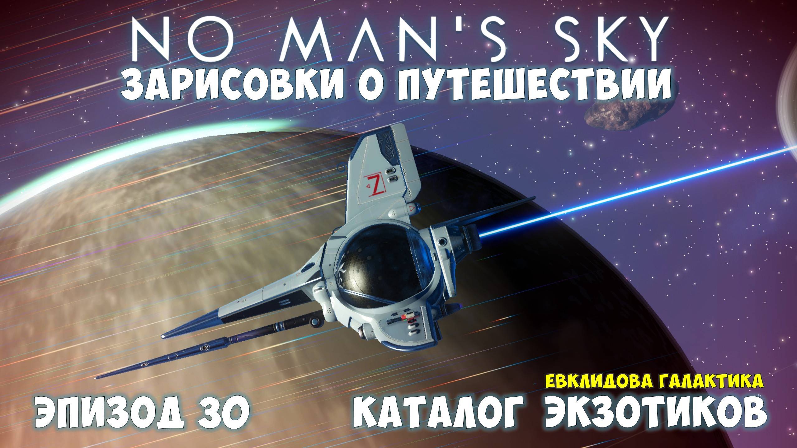 No Man's Sky: Зарисовки о путешествии. Эпизод №30. Каталог экзотиков. Пилотный выпуск! смотреть онлайн