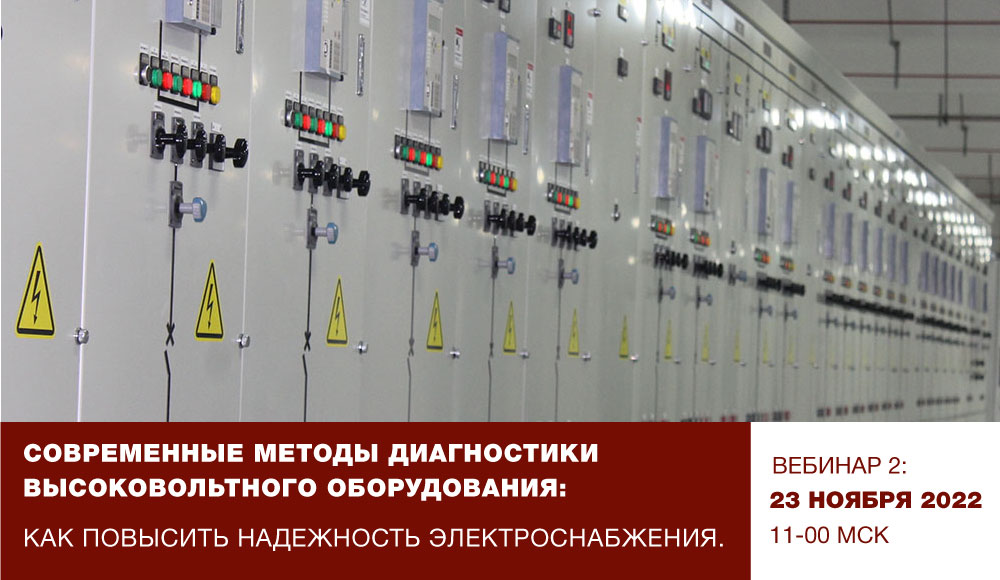 Вебинар «Современные методы диагностики состояния высоковольтного электрооборудования. Часть 2 смотреть онлайн