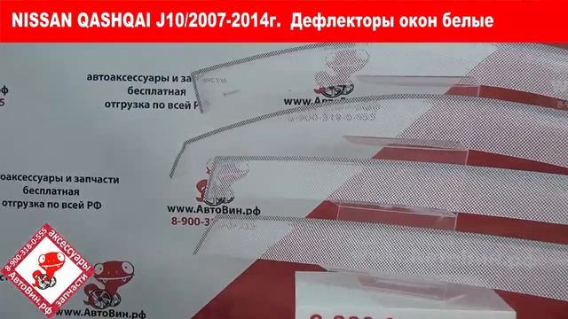 ДругАВТО.рф - дефлекторы боковых окон (ветровики) белые для Ниссана Кашкай J10 2007-2013г смотреть онлайн