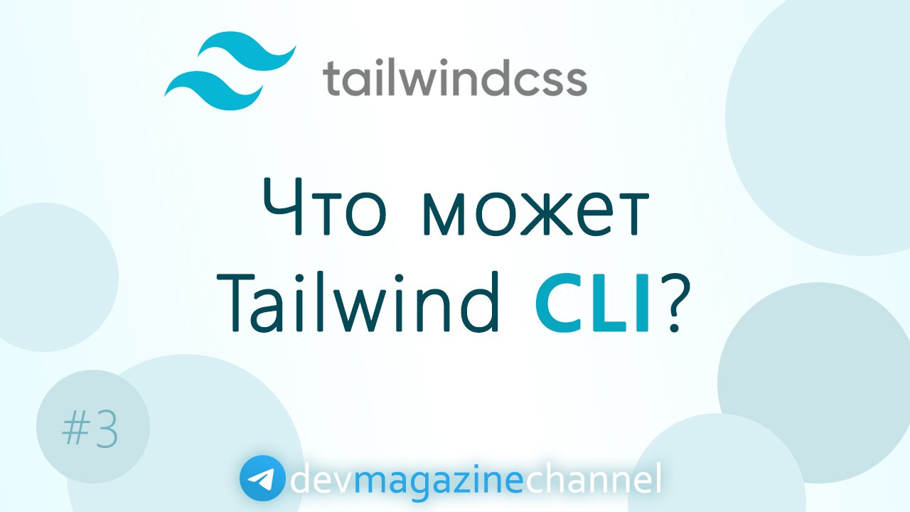 Как работать с TailwindCSS CLI? смотреть онлайн