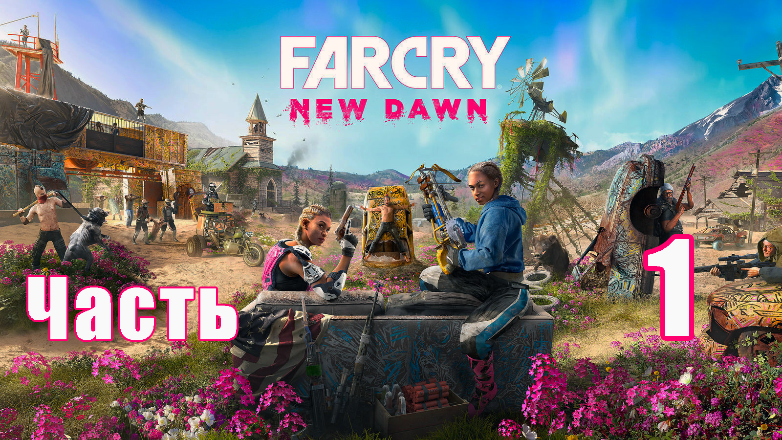 Far Cry New Dawn на ПК ➤ Прохождение # 1 ➤ смотреть онлайн