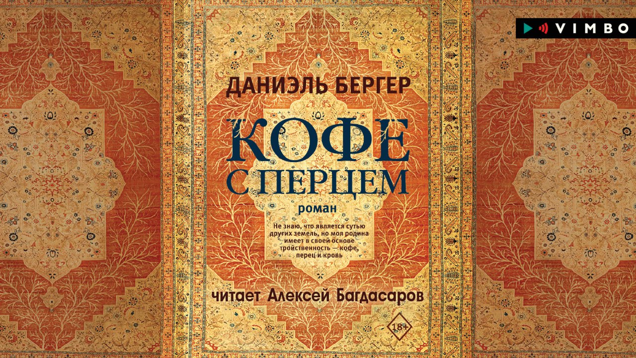 «КОФЕ С ПЕРЦЕМ» ДАНИЭЛЬ БЕРГЕР | аудиокнига фрагмент смотреть онлайн