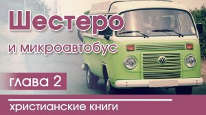 ОЧЕНЬ ИНТЕРЕСНЫЙ Рассказ  Шестеро и микроавтобус 2 часть  Патриция Сент-Д. | Христианские рассказы