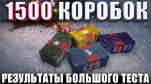 ЖЕСТЬ! ПРОВЕРИЛ 1500 КОРОБОК НОВОГОДНЕГО НАСТУПЛЕНИЯ  РЕЗУЛЬТАТЫ БОЛЬШОГО ТЕСТА