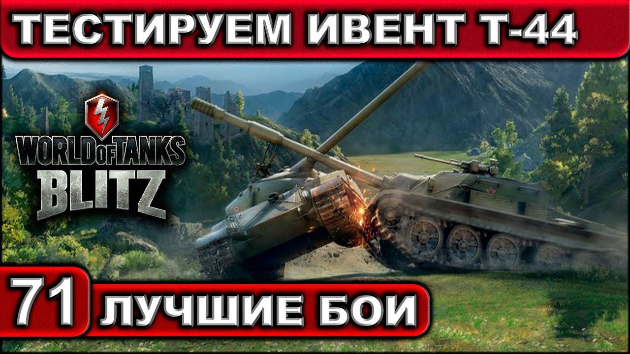 ТЕСТИРУЕМ ИВЕНТ Т-44 ► WOT BLITZ ► Лучшие Бои #71 ► 2K 60FPS смотреть онлайн
