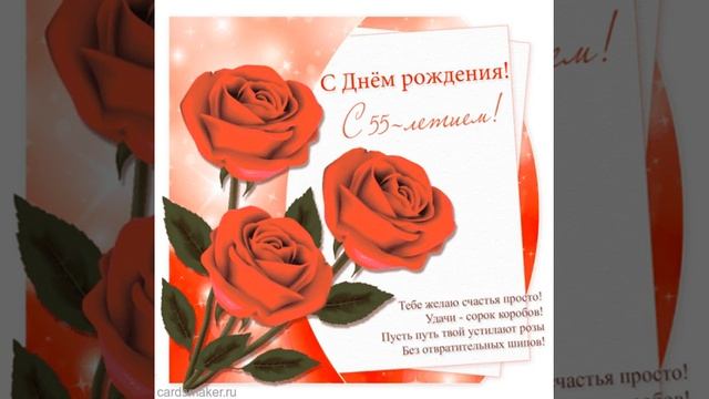 Открытка на 55 лет с тремя розами и четверостишием. смотреть онлайн
