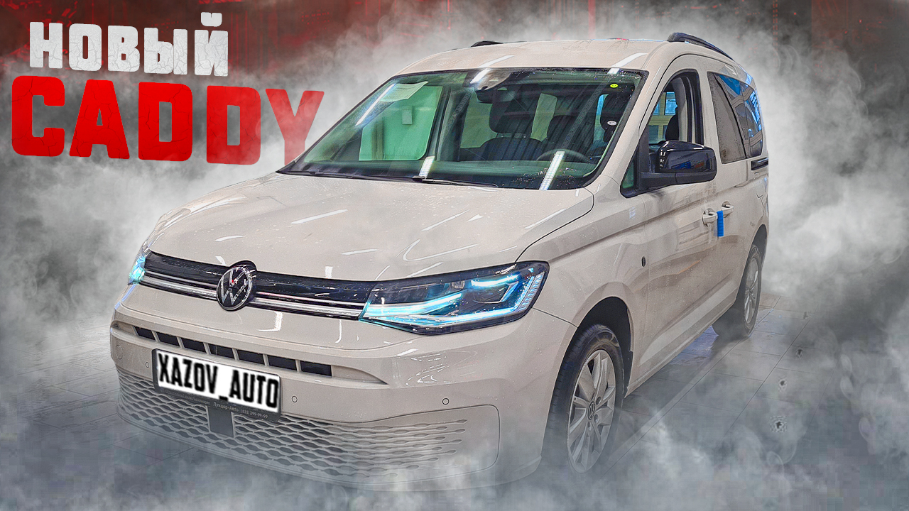 Новый Фольксваген Кадди (Volkswagen Caddy) 2021 смотреть онлайн