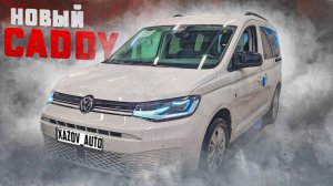 Новый Фольксваген Кадди (Volkswagen Caddy) 2021