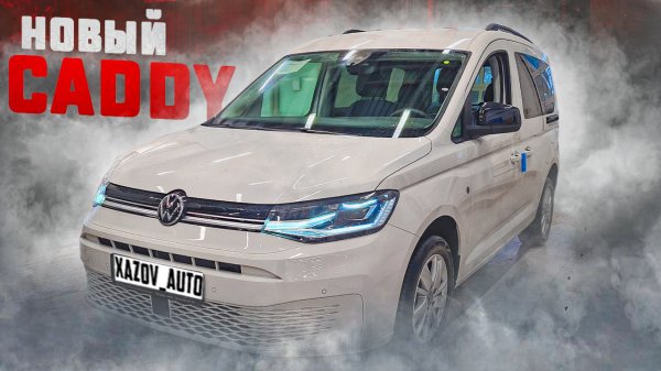 Новый Фольксваген Кадди (Volkswagen Caddy) 2021