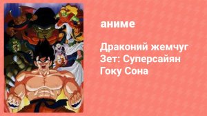 Драконий жемчуг Зет: Суперсайян Гоку Сона (аниме, 1991)