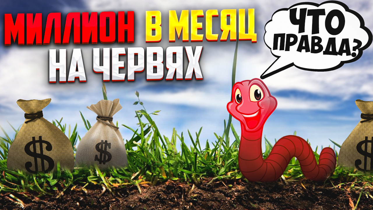 Бизнес на разведении червей. Можно ли заработать миллион в месяц на червях? смотреть онлайн