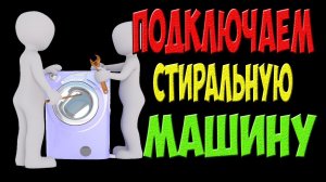 Как подключить стиральную машину к системе своими руками
