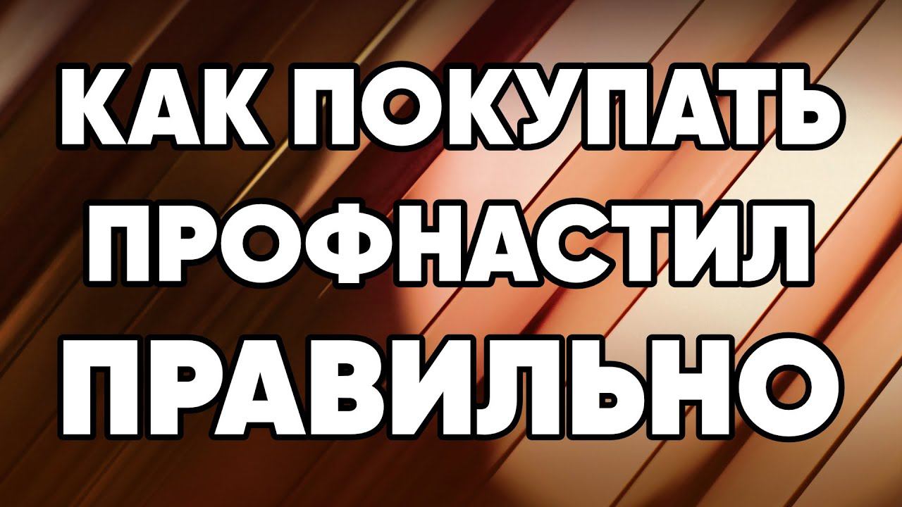 Как правильно заказывать и покупать профнастил (профлист) для забора, фасада, крыши смотреть онлайн