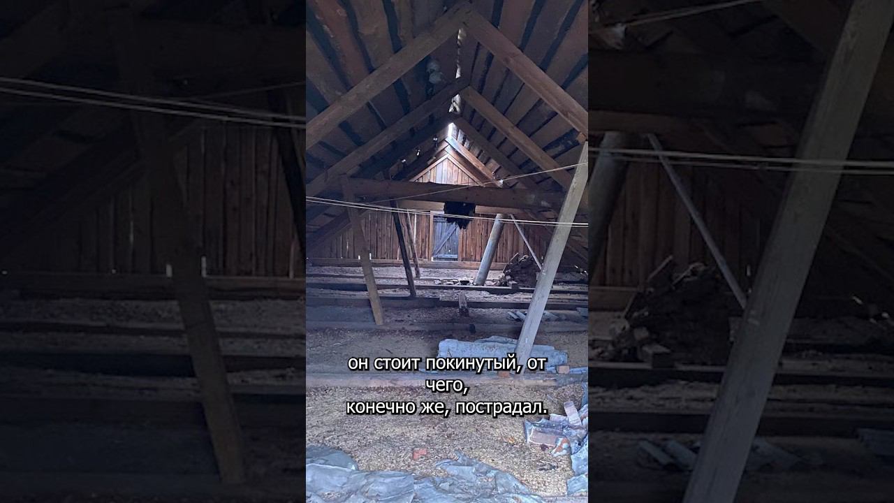 Этот дом мы будем разбирать #дом #восстановление #вятский #хутор смотреть онлайн