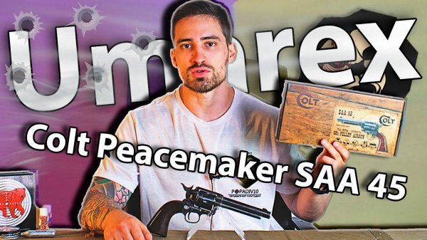 Umarex Colt Peacemaker SAA 45 4.5 мм (пулевой, antique finish, 5.5) видео обзор
