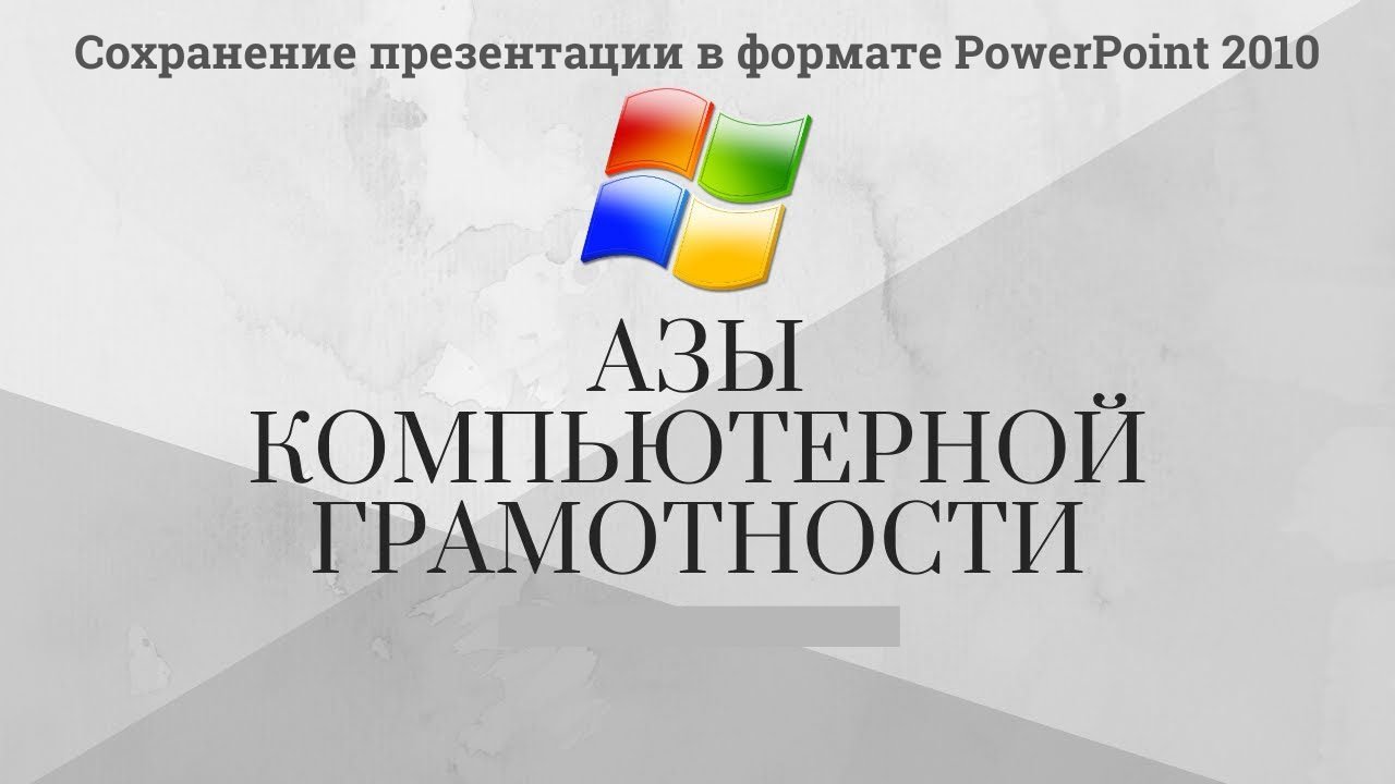 Модуль 3 Урок 7 Сохранение файла в PowerPoint - 2010