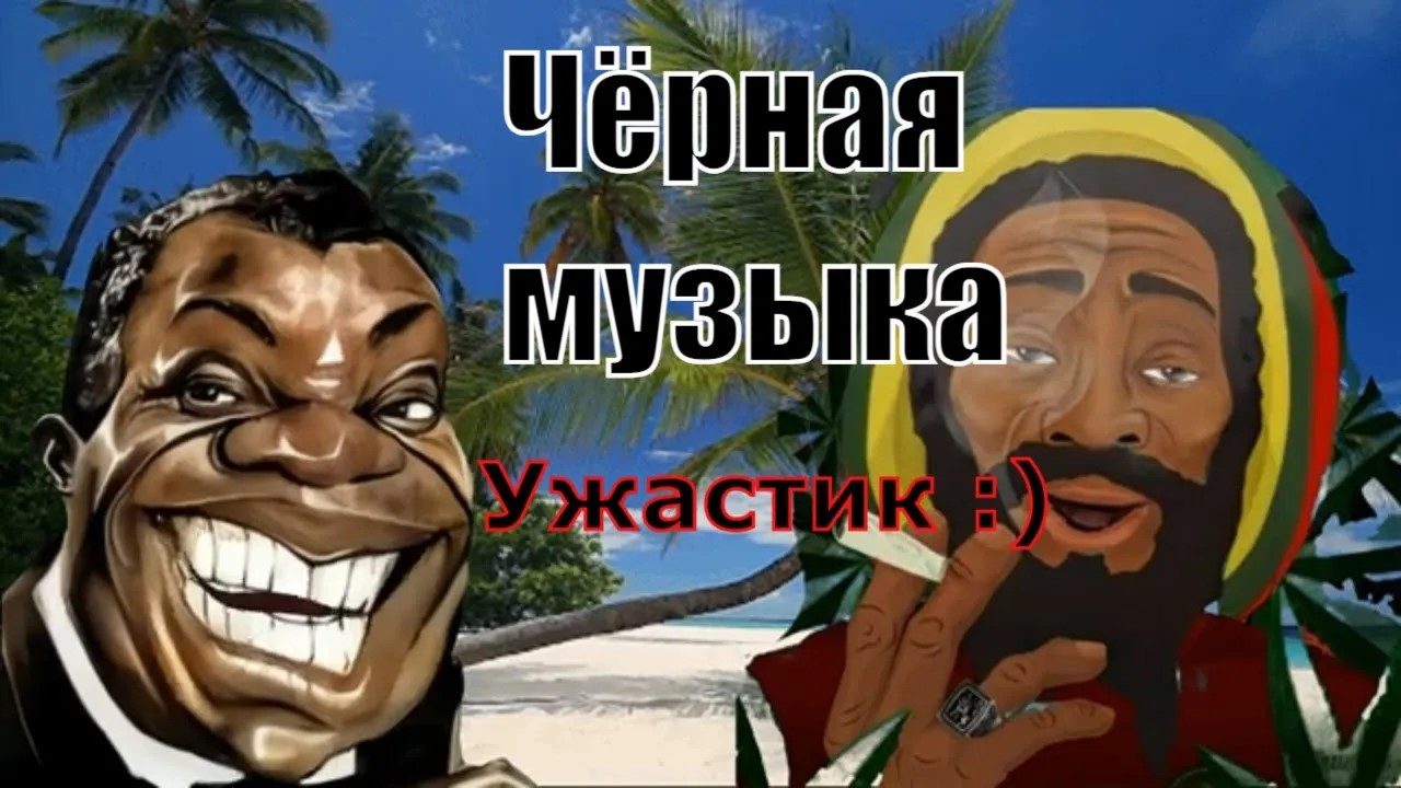 Чёрная музыка. Ужастик.