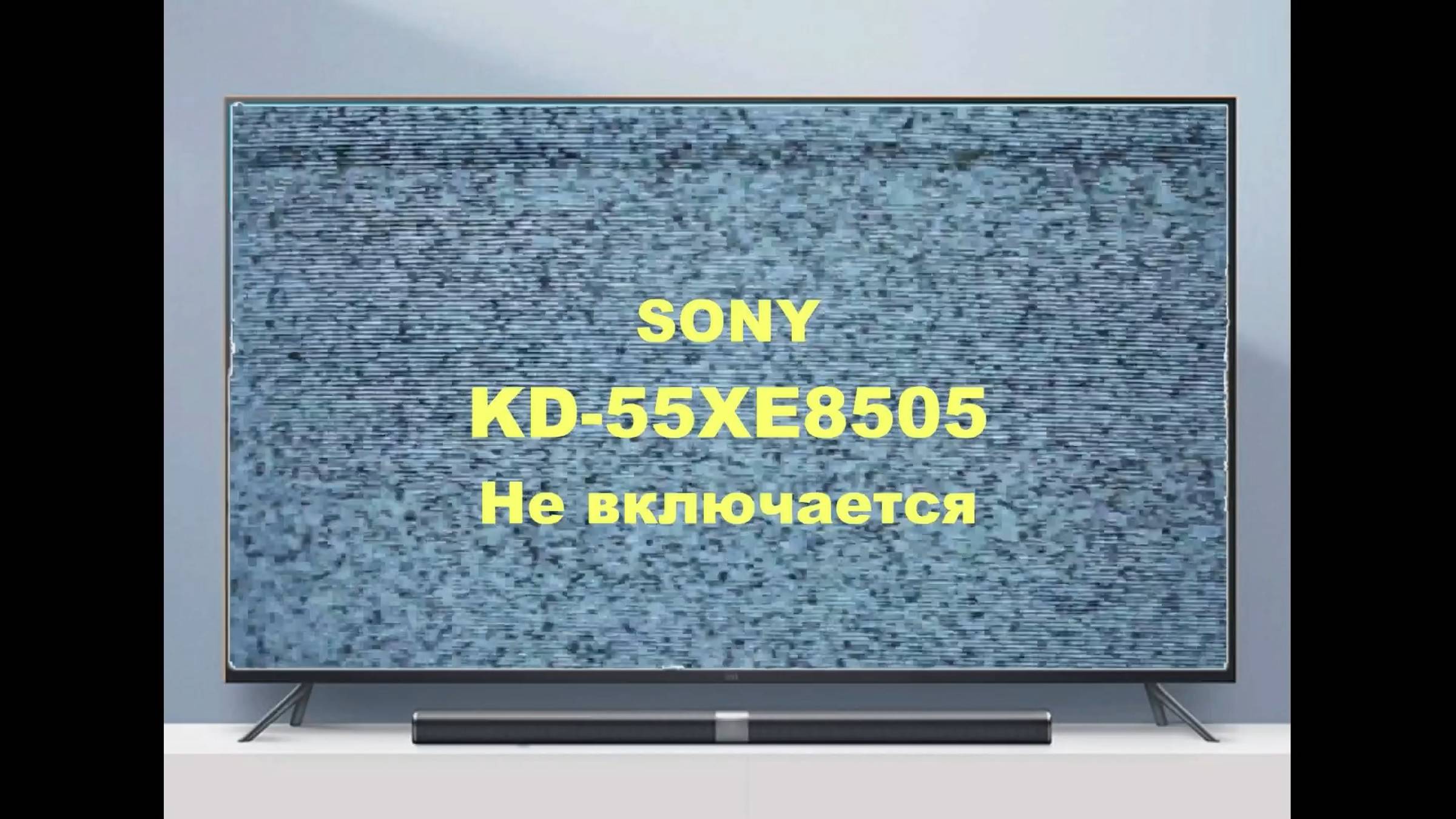 Ремонт телевизора Sony KD-55XE8505. Не включается. смотреть онлайн