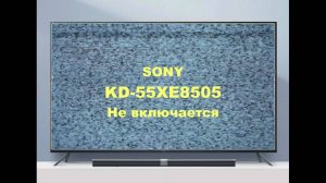 Ремонт телевизора Sony KD-55XE8505. Не включается.