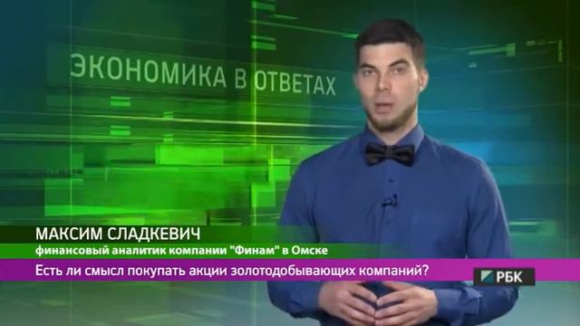 Экономика в ответах. Есть ли смысл покупать акции золотодобывающих компаний? смотреть онлайн