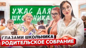 От первого лица: РОДИТЕЛЬСКОЕ СОБРАНИЕ со ШКОЛЬНИКАМИ ! РОДИТЕЛИ ПОССОРИЛИСЬ ? | ГЛАЗАМИ ШКОЛЬНИКА