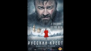 Русский крест Русский трейлер