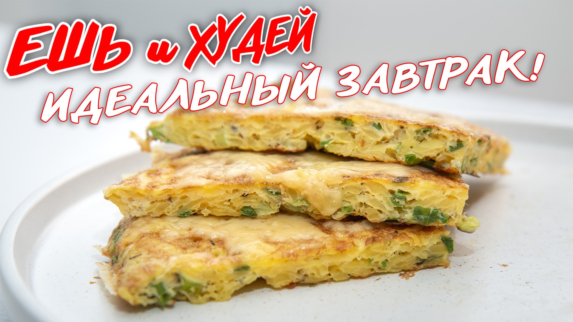 Ешь и Худей! Вкусный Завтрак на Скорую Руку из Доступных Продуктов! смотреть онлайн