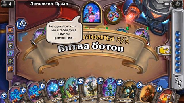 Hearthstone Головоломки Бума Прохождение - [Очистка стола #3] Демонолог Драан смотреть онлайн