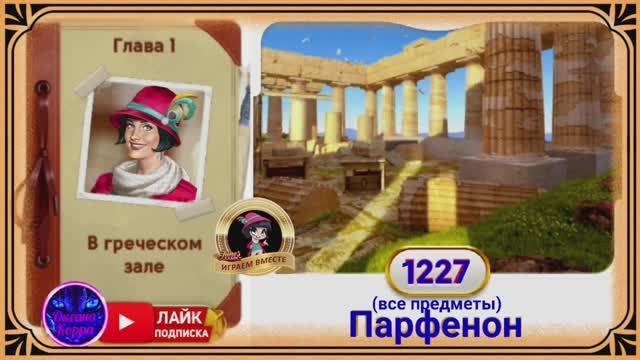 Сцена 1227 June's journey на русском.