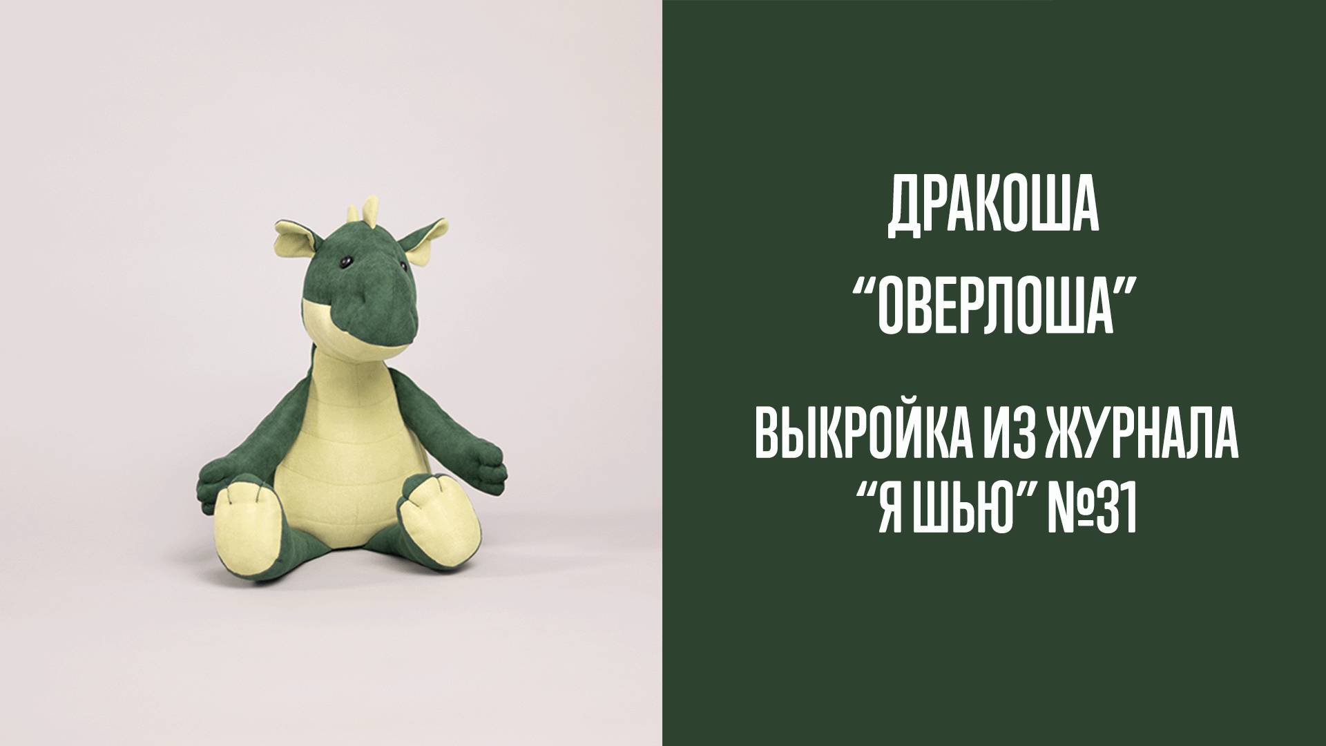 Дракоша "ОВЕРЛОША". Журнал "Я шью" №31