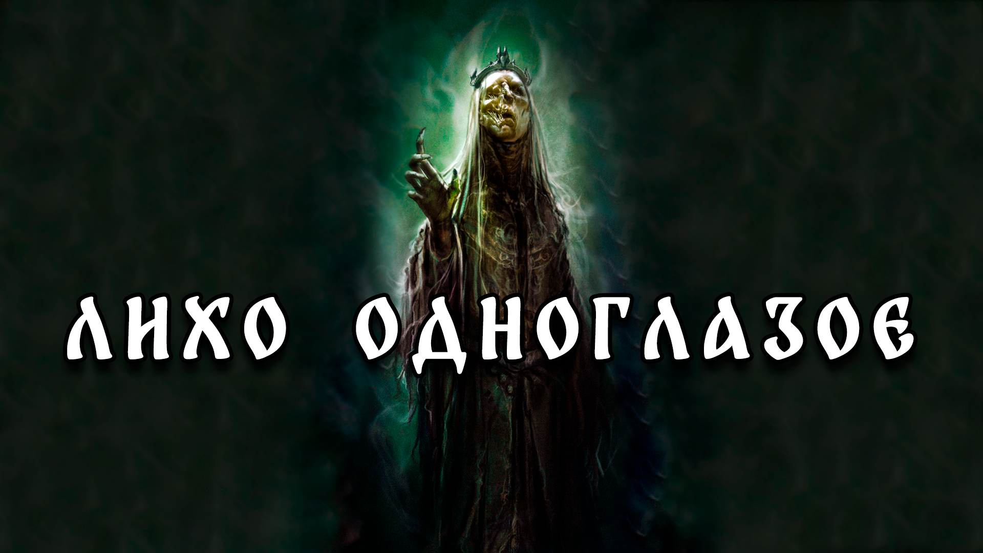 Про Лихо одноглазое - Славянская мифология смотреть онлайн