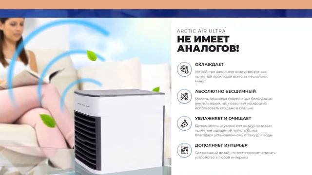 Мини Кондиционер Арктика Портативный Arctic Air Ultra смотреть онлайн