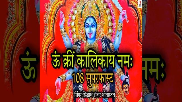 Om Krim Kalikaya Namah 108 Times Superfast смотреть онлайн