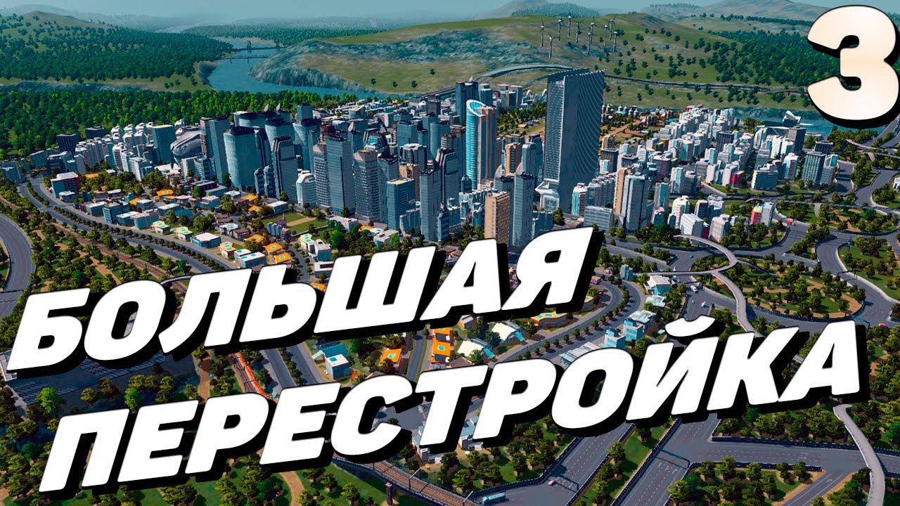 City Skylines - Большая перестройка #3