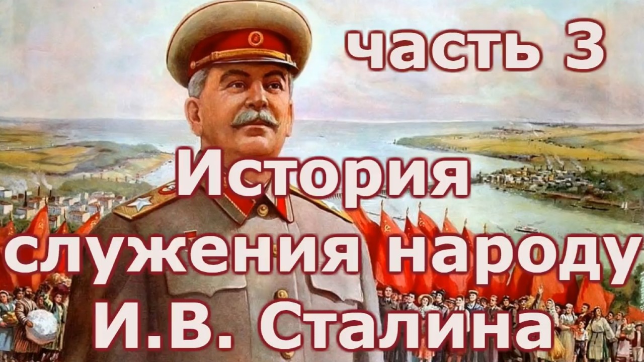 История служения народу И В Сталина. Часть 3. смотреть онлайн