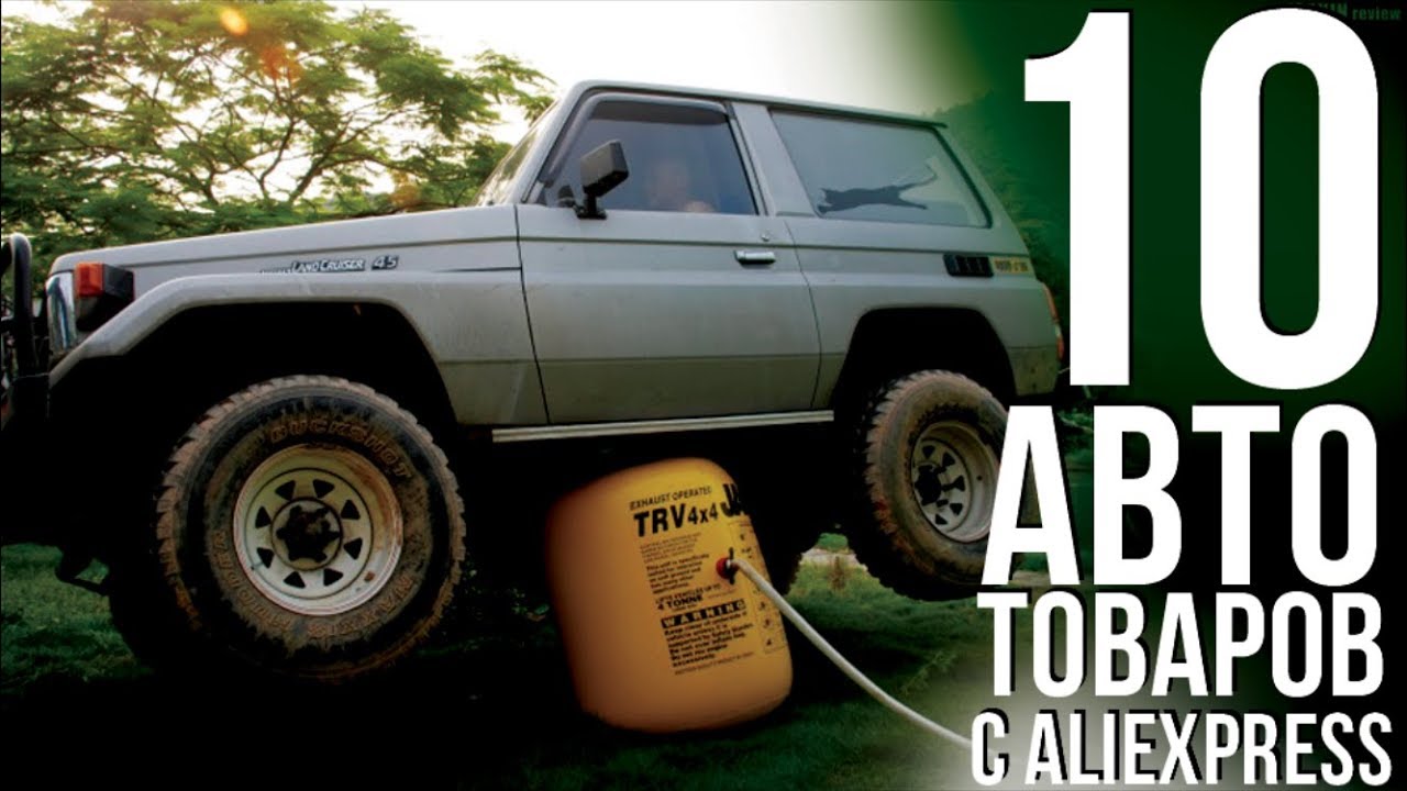 АВТОТОВАРЫ ИЗ КИТАЯ. 10 КРУТЫХ ВЕЩЕЙ С АЛИЭКСПРЕСС смотреть онлайн