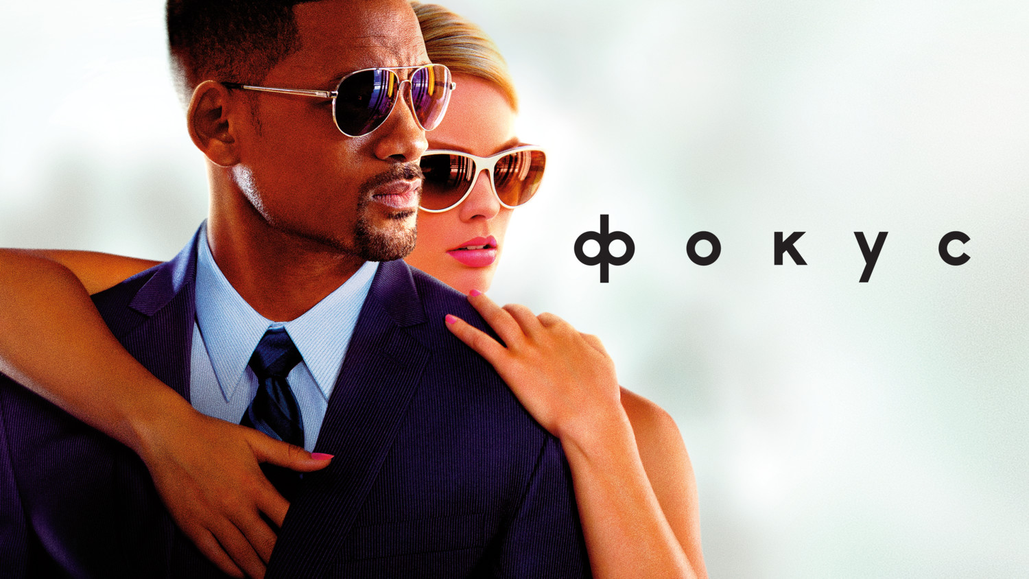 Фокус (фильм, 2014) смотреть онлайн
