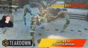 Teardown #38 ➤ Это НЕ МАЙНКРАФТ ➤ Миссия 38 ➤ Разборка Дроида ➤ Прохождение игры Тирдаун