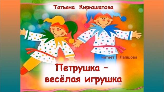 "ПЕТРУШКА- ВЕСЕЛАЯ ИГРУШКА" смотреть онлайн