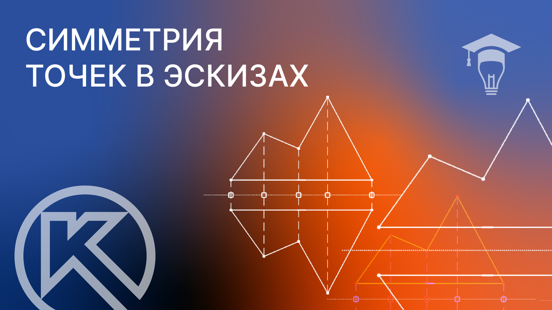 КОМПАС-3D Симметрия точек в эскизе смотреть онлайн