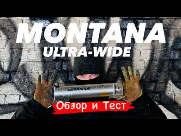 MONTANA ULTRA-WIDE. Обзор и Тест