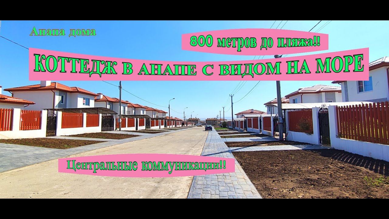 ПРОДАНО Коттедж в Анапее/800 метров до пляжа/Дом на море/ Переезд к морю/Недвижимость Анапа смотреть онлайн